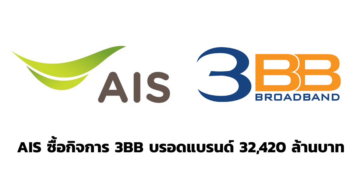 AIS เข้าซื้อกิจการ 3BB ผนวกกำลังขยายการเติบโตในธุรกิจอินเทอร์เน็ต